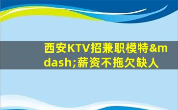 驻马店KTV招聘